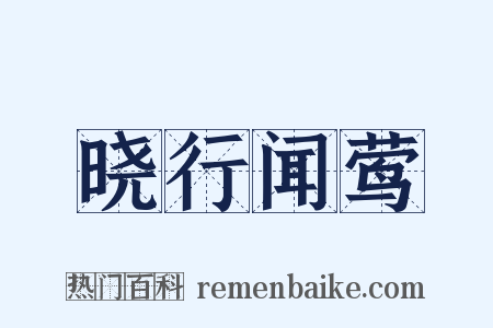 晓行闻莺是什么意思的图片